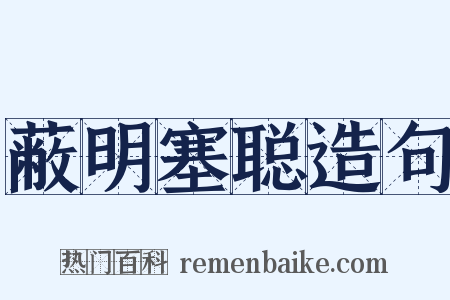 蔽明塞聪造句是什么意思的图片
